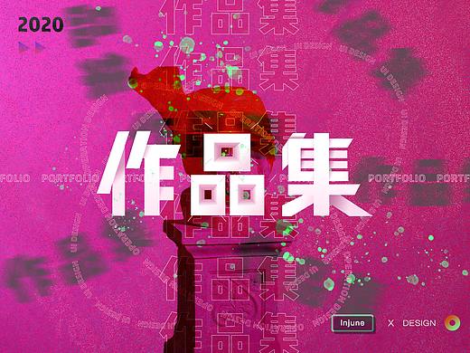 2020部分作品展示