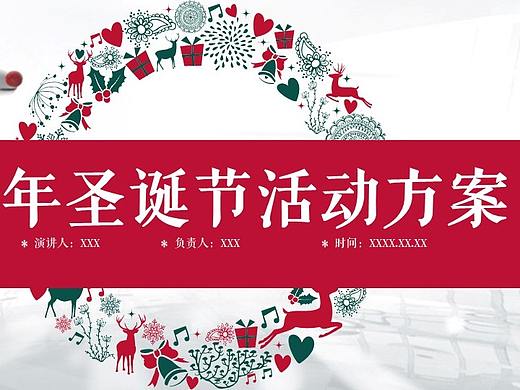 创意时尚精美圣诞节活动方案策划汇报PPT模板