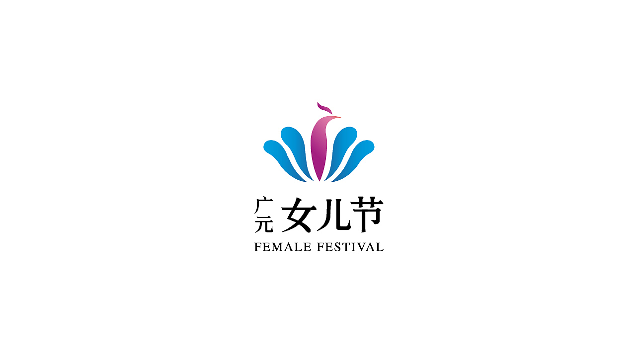 广元女儿节logo