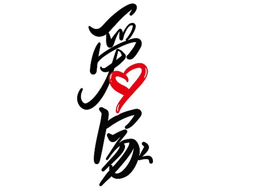 爱心家