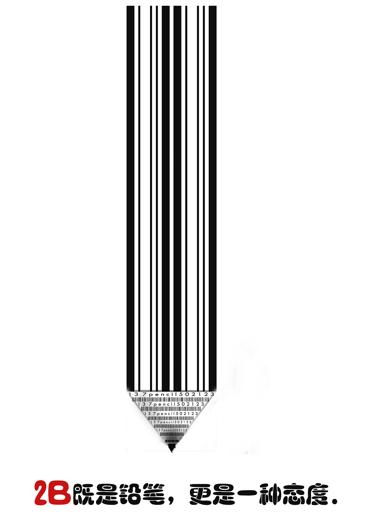 图形创意之线面关系 2b不仅是铅笔,更是一