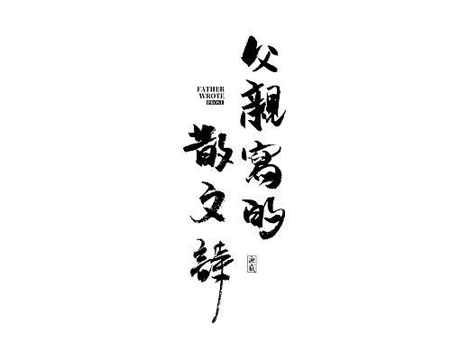 手写字体设计