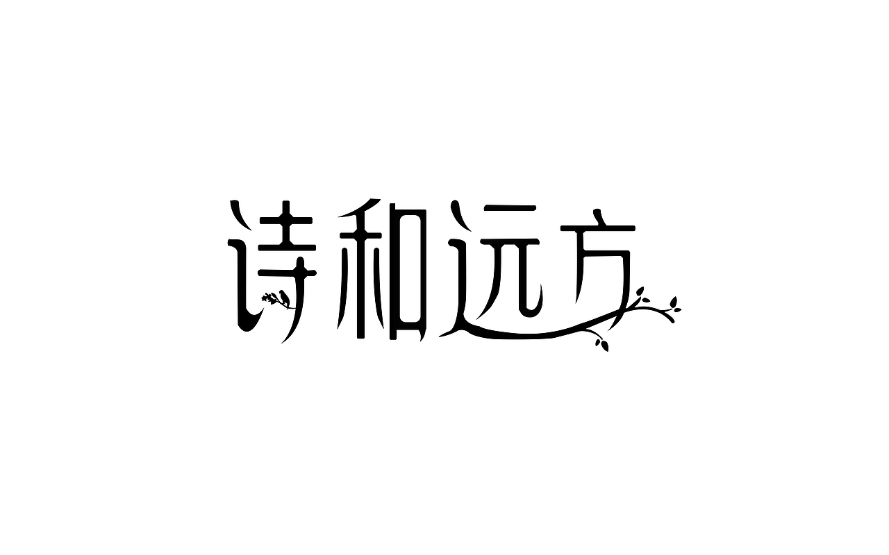 字體設(shè)計(jì)（圖ZMTg2MjQ2NjA0） - 其他UI - 站酷設(shè)計(jì)師婷婷呢原創(chuàng)素材 - 站酷ZCOOL