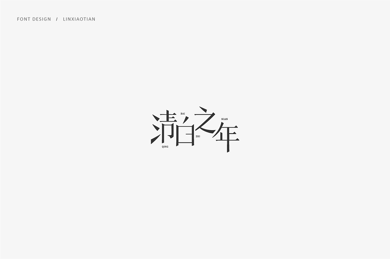 字体设计（图ZMTIzNzE2OTEy） - 字体/字形 - 站酷设计师插画师林小田原创素材 - 站酷ZCOOL