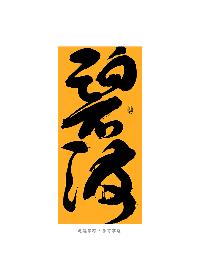 日常手写书法字体（图ZMjU0MzMwNzcy） - 字体/字形 - 站酷设计师毛遂字荐原创素材 - 站酷ZCOOL