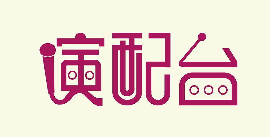 《演配台》 K歌配音软件