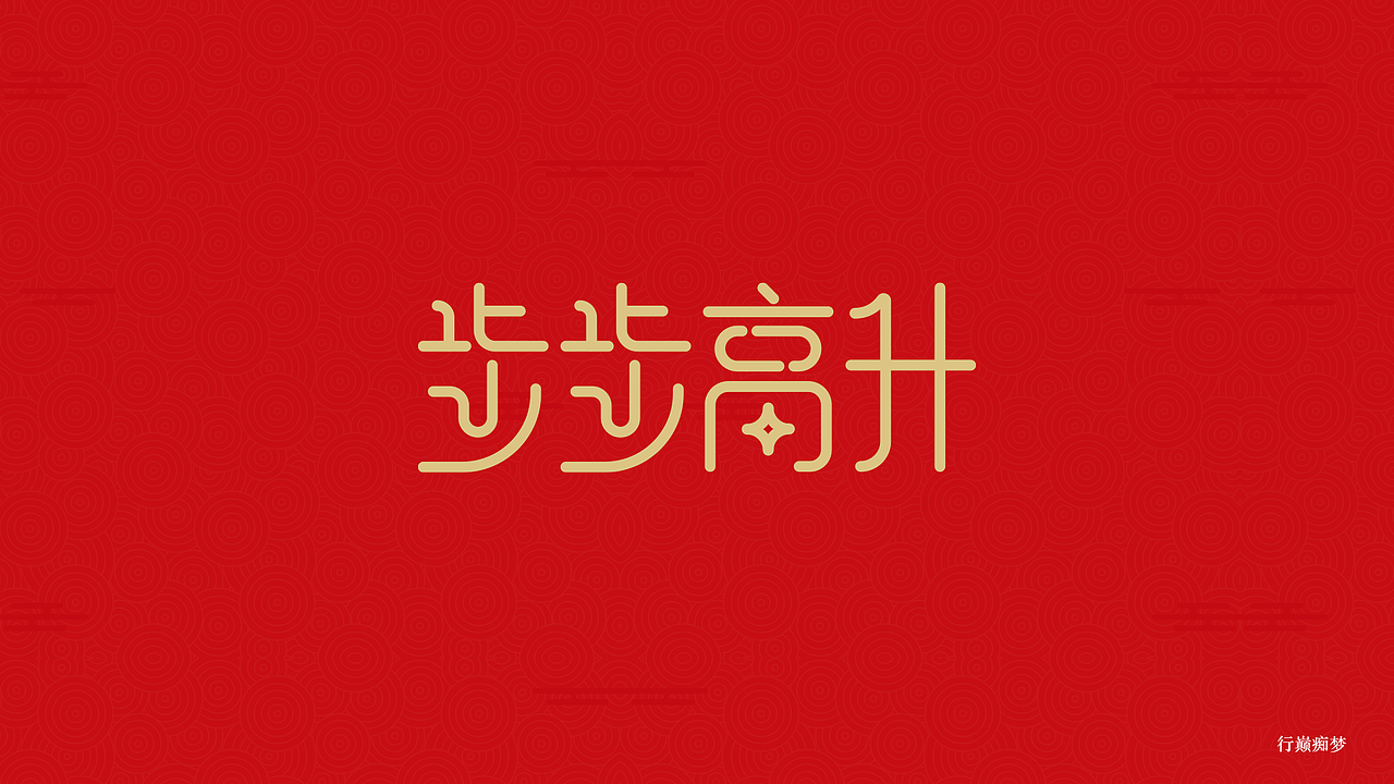 2017新春祝福字集