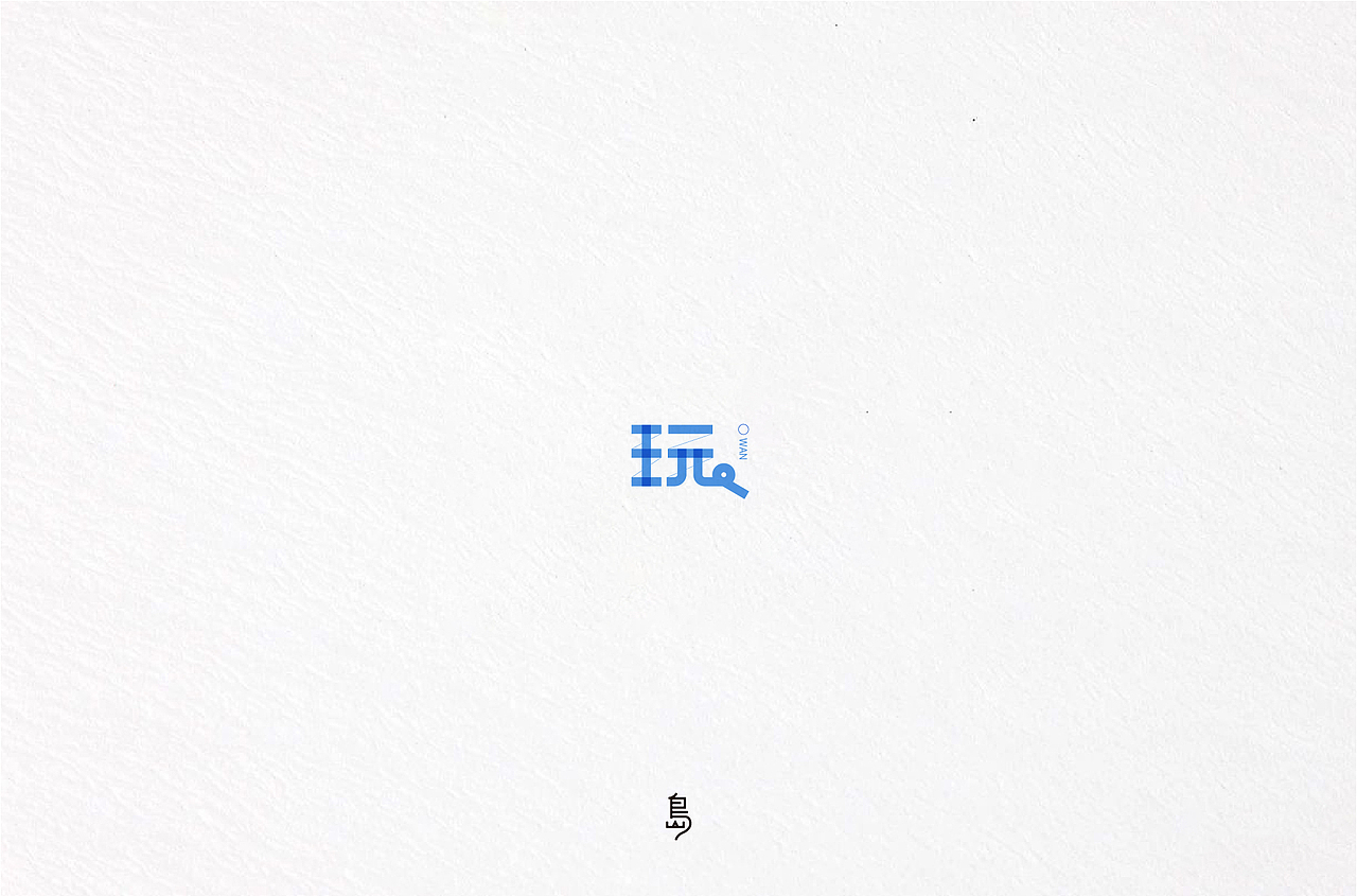 半年字体总结（一）（图ZMTc4NzE4MjY4） - 字体/字形 - 站酷设计师后岛Design原创素材 - 站酷ZCOOL