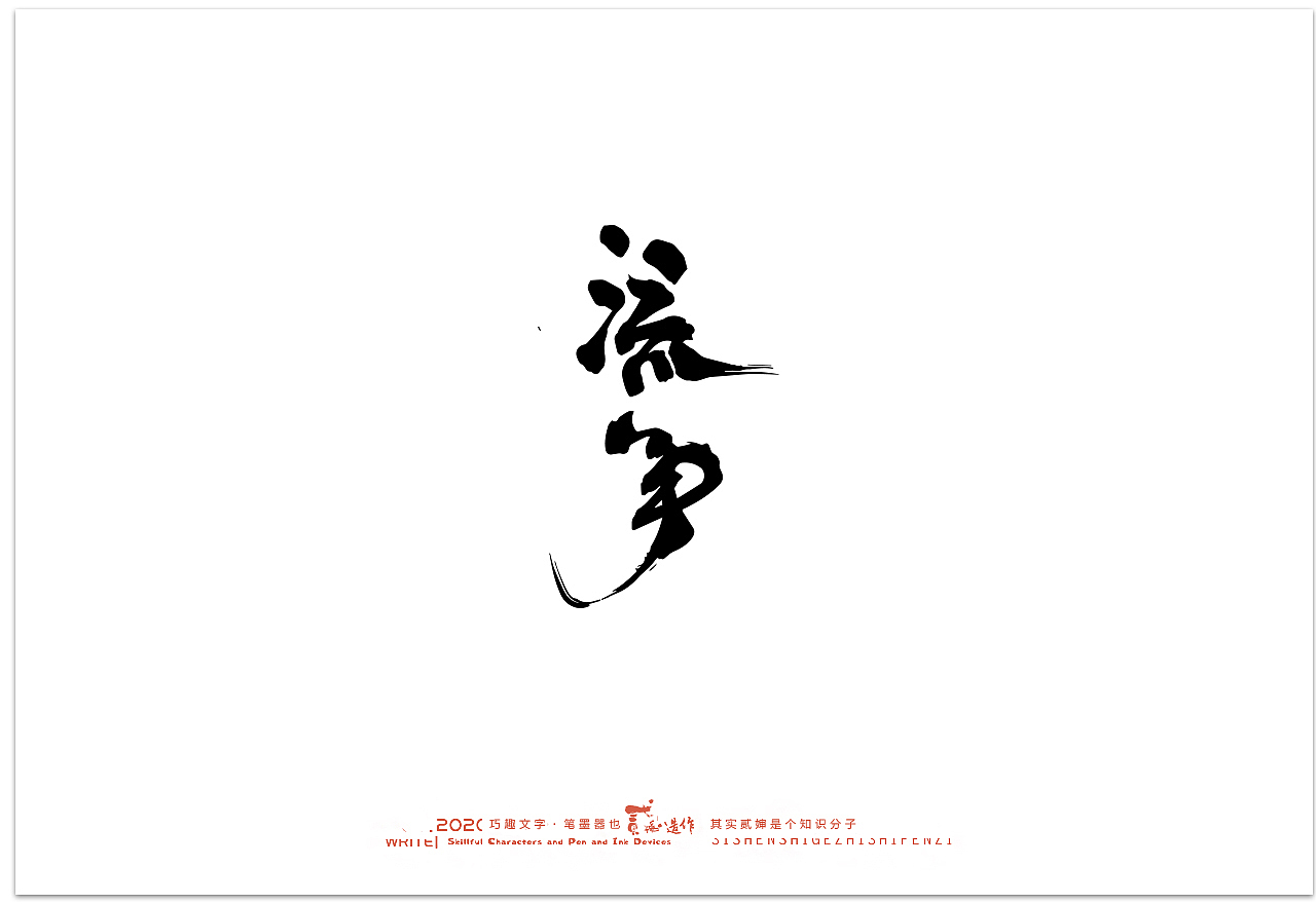 贰婶手写--奇妙的中国汉字【汉字之魄】（图ZMjIwMDAxNzEy） - 字体/字形 - 站酷设计师贰婶呀原创素材 - 站酷ZCOOL