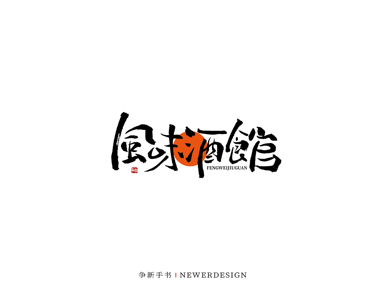 手写字体设计（第58回）（图ZMjkzMjc1MTA4） - 字体/字形 - 站酷设计师争新手书原创素材 - 站酷ZCOOL