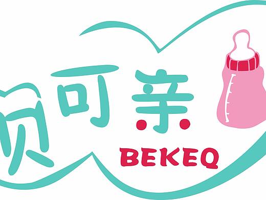 母婴产品logo设计