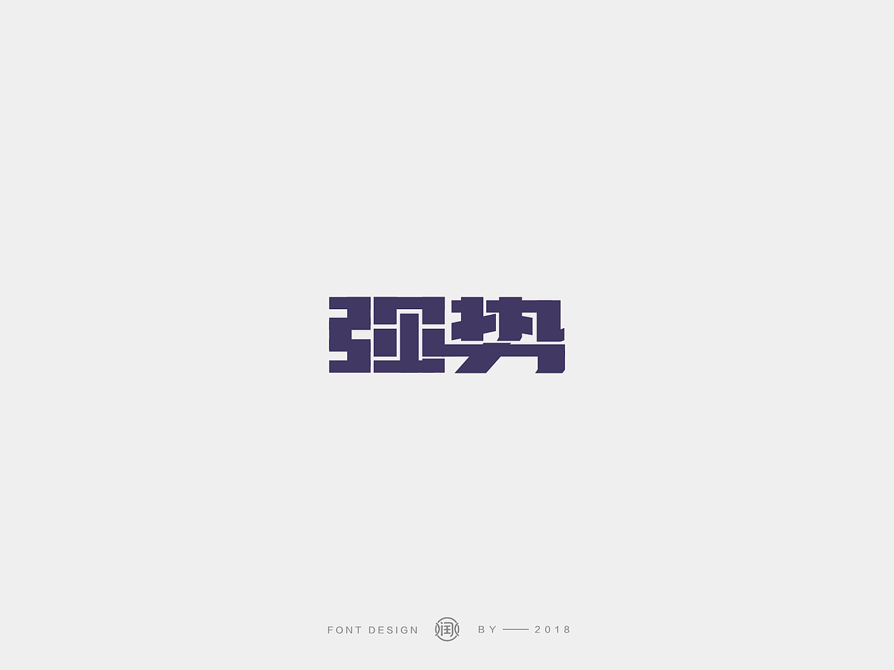 LOGO设计 品牌商标 字体设计（图ZMTY5Nzc0NDE2） - 字体/字形 - 站酷设计师润水Runshui原创素材 - 站酷ZCOOL
