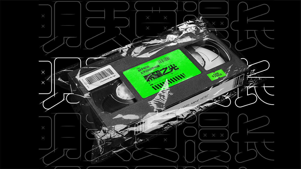 窦唯系列字体/海报