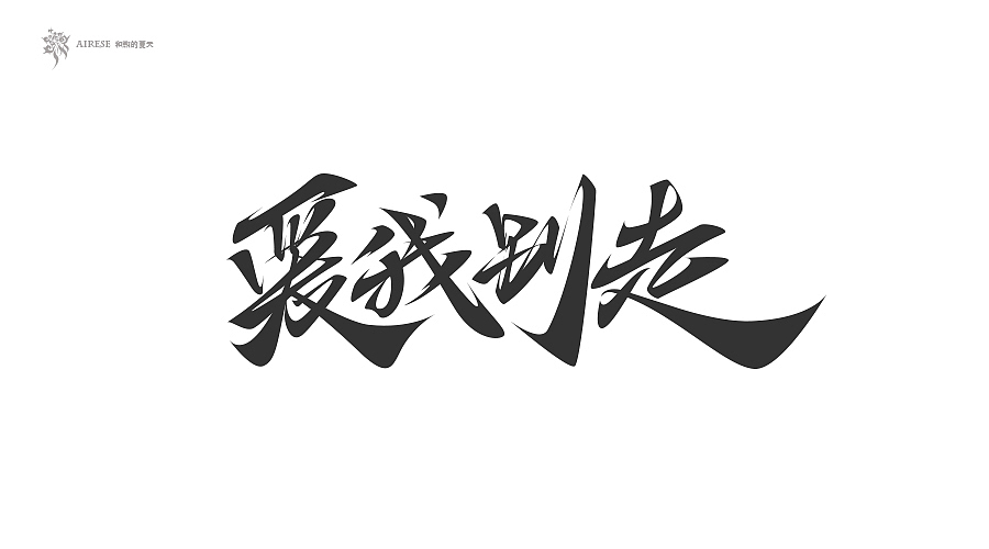 2018字体设计总汇（上半年）（图ZMTEzODM3NTU2） - 字体/字形 - 站酷设计师啝煦De夏天原创素材 - 站酷ZCOOL