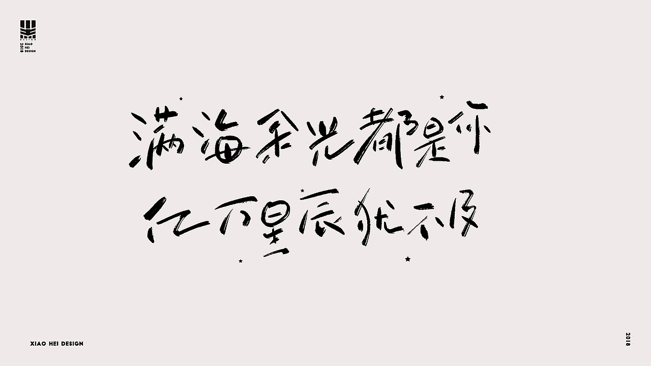 2018字选集