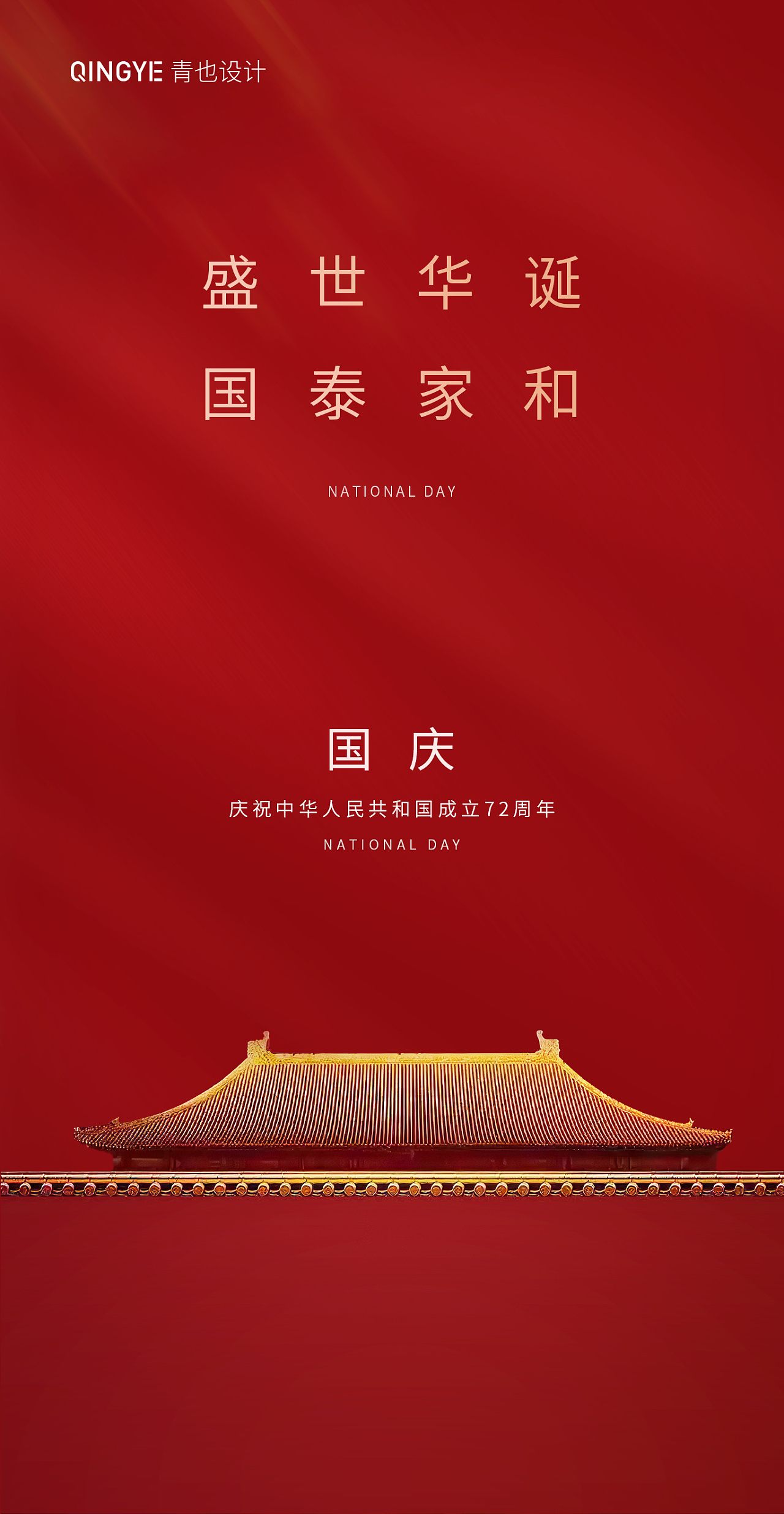 国庆海报设计合集