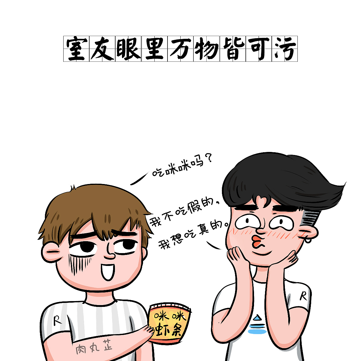 有一个很污的室友是什么体验!?