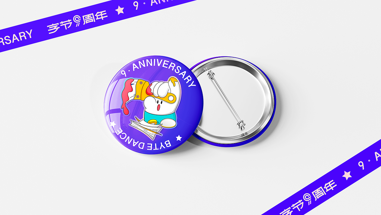 字节9周年周边设计