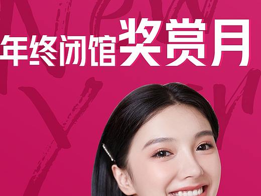 年终盛典活动图片banner医美专题