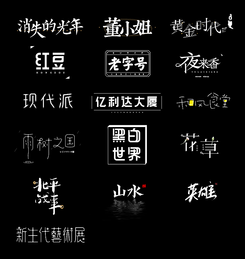 字體設(shè)計(jì)—（圖ZNjU4NzMxNjQ=） - 字體/字形 - 站酷設(shè)計(jì)師飛馳的骨頭原創(chuàng)素材 - 站酷ZCOOL