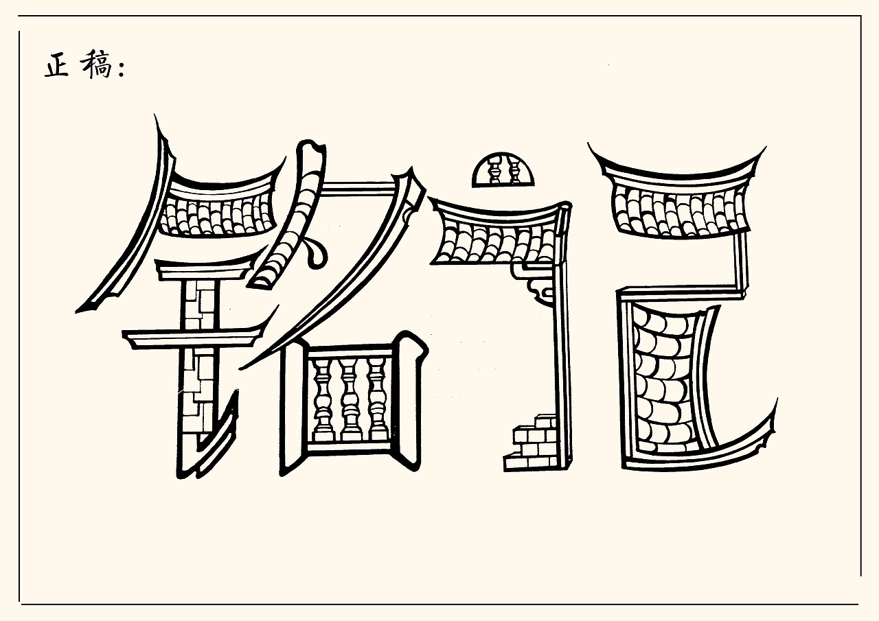 当建筑风格遇见字体设计