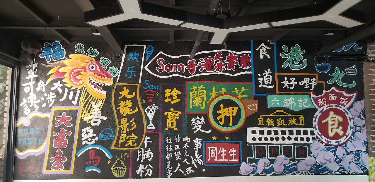 墙绘 港式茶餐厅（图ZMjE2MTIxNTk2） - 新锐潮流插画 - 站酷设计师yukmartin原创素材 - 站酷ZCOOL