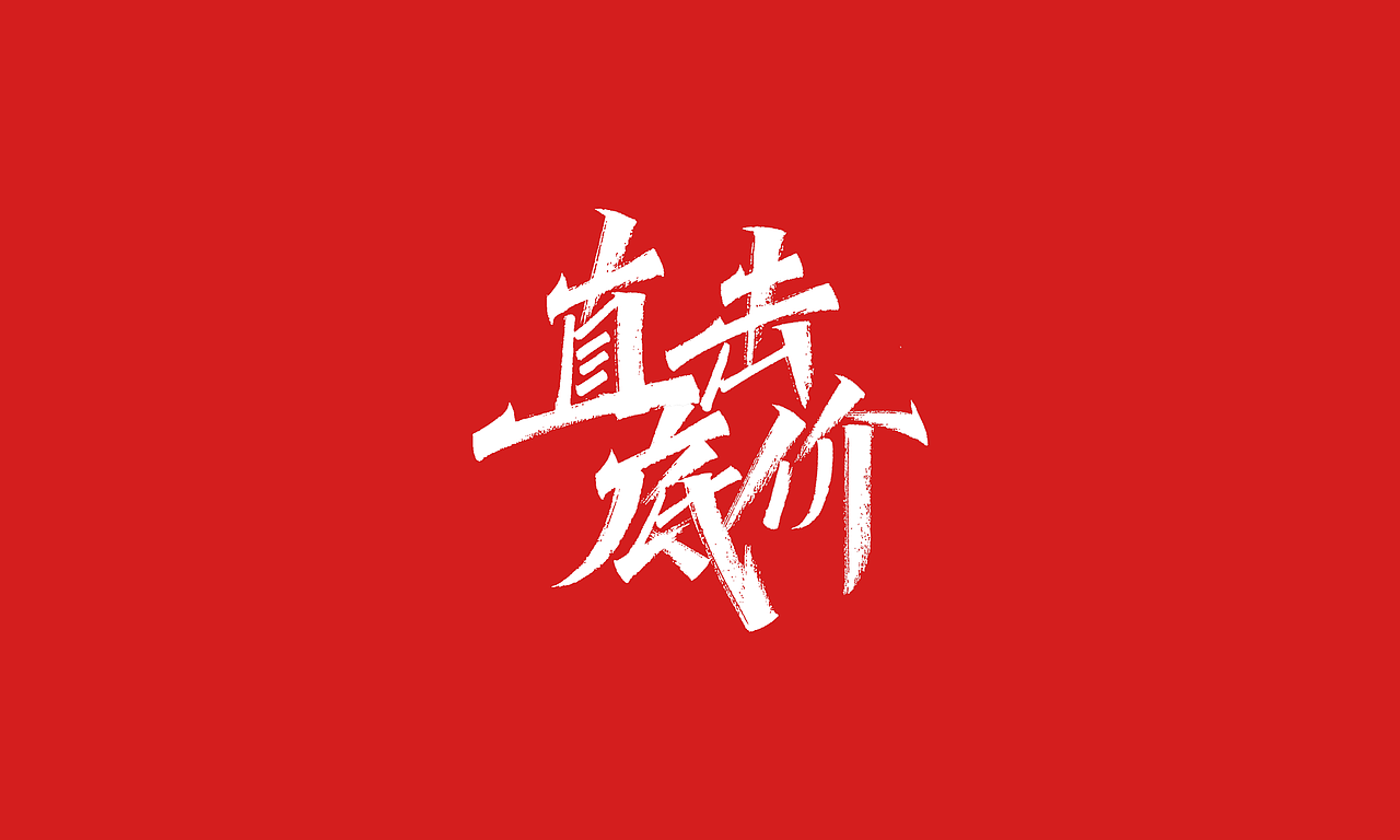 免费，免费，免费双十一活动主题字体（图ZMjI4MDc2Mzk2） - 字体/字形 - 站酷设计师凡尘_Lu原创素材 - 站酷ZCOOL
