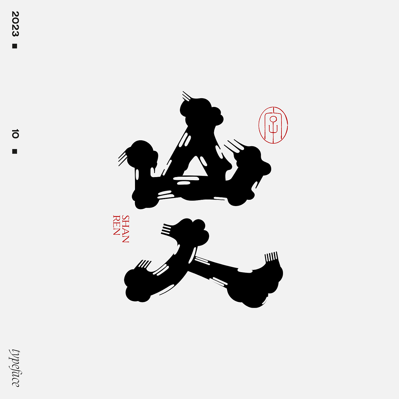 字体设计（图ZMzUyODA1MTI0） - 字体/字形 - 站酷设计师妖怪monster原创素材 - 站酷ZCOOL