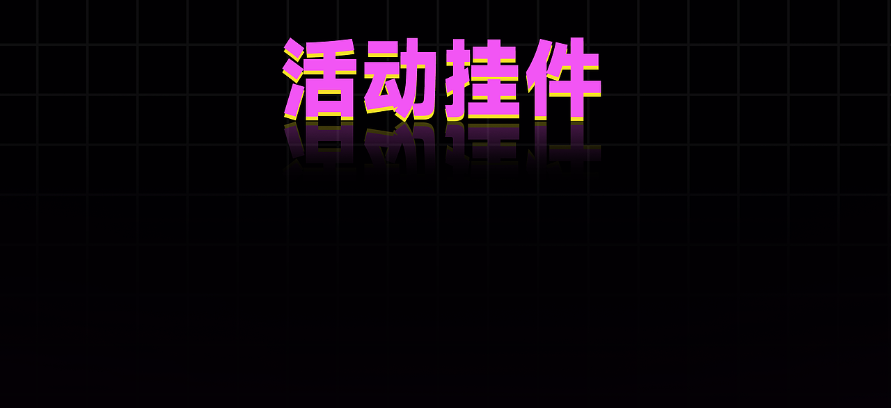直播礼物（图ZMzA0OTk2NjUy） - 创作习作 - 站酷设计师出出出出野原创素材 - 站酷ZCOOL