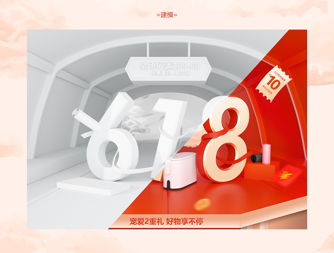 618活动页面建模+排版（图ZMzA0NzUxMzgw） - 电商 - 站酷设计师破晓视觉原创素材 - 站酷ZCOOL