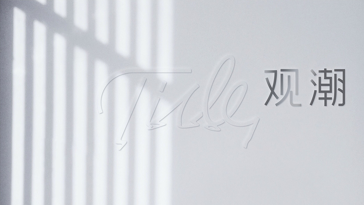 品牌形象丨Tide 观潮