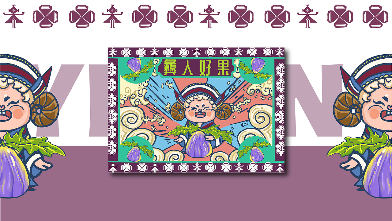 "彝人好果”原创插画包装设计（图ZMzAzODM2MDA4） - 包装 - 站酷设计师小雅鹅鹅鹅原创素材 - 站酷ZCOOL