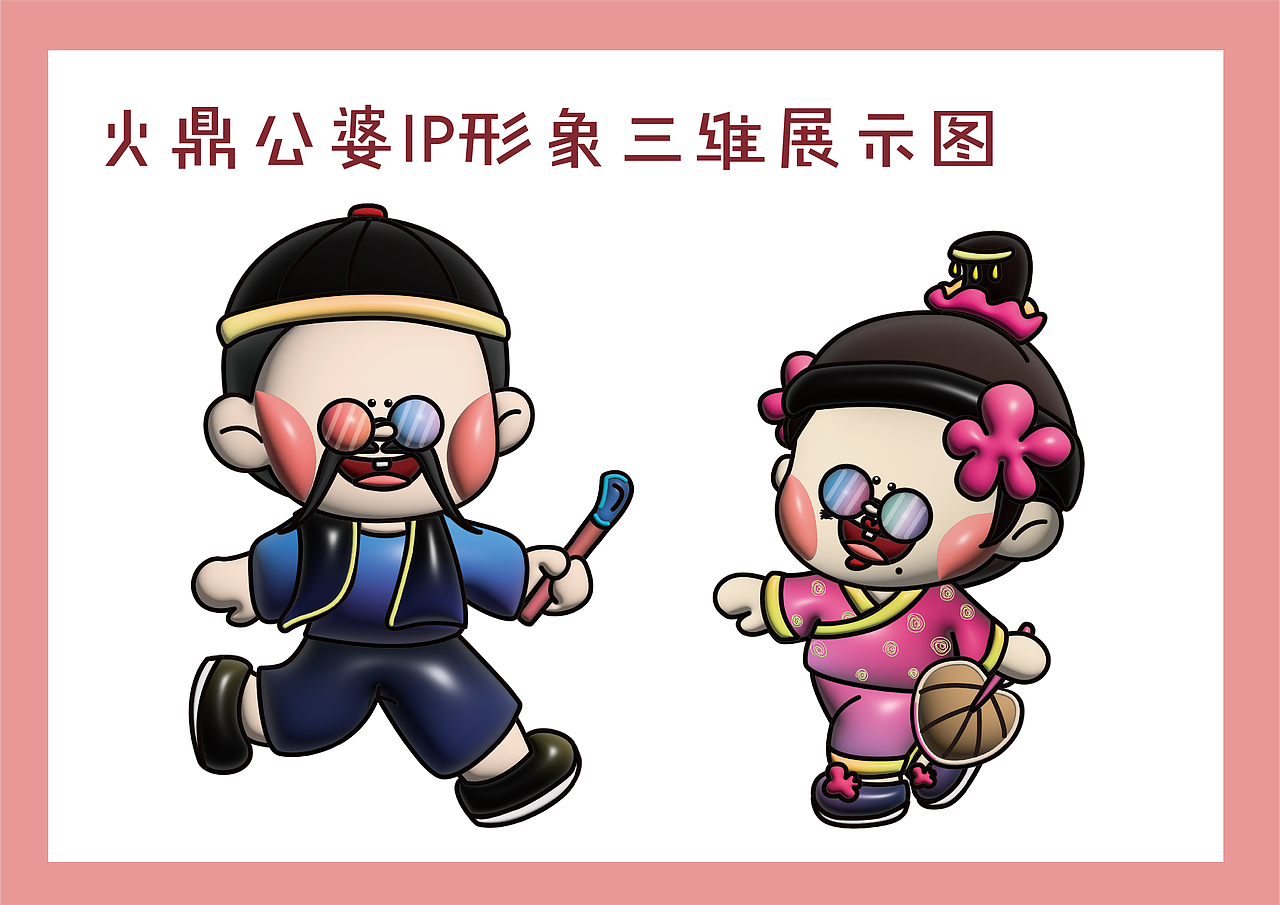 泉州文化——火鼎公婆IP人物形象设计