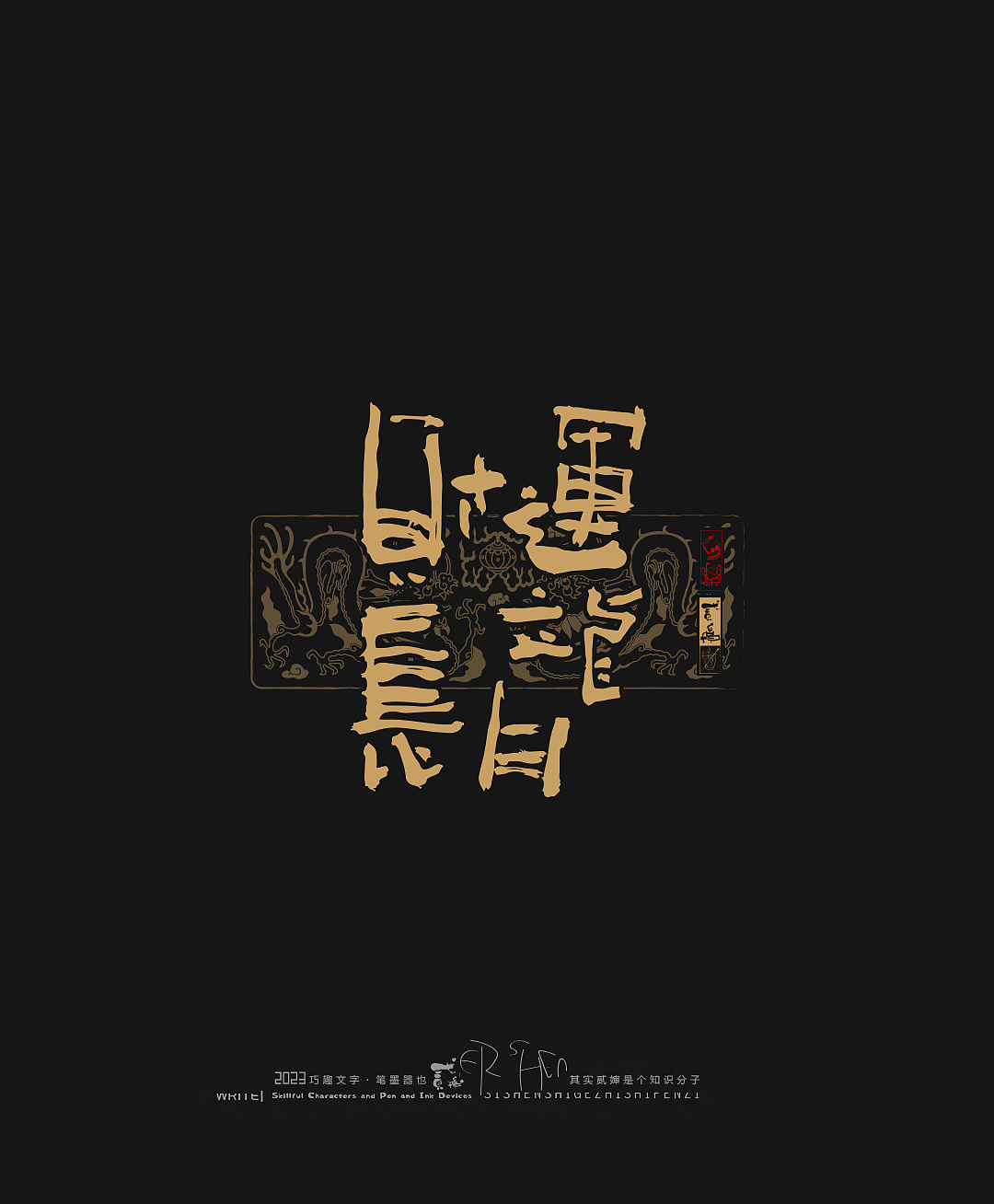 贰婶呀手写--奇妙的中国汉字【拙字集捌】