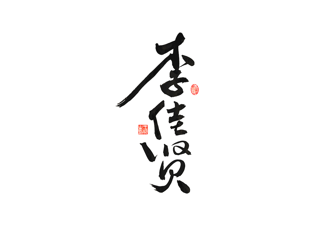 手写字 · 《80后作家》（图ZMzM1ODI1MzEy） - 字体/字形 - 站酷设计师字言其说原创素材 - 站酷ZCOOL