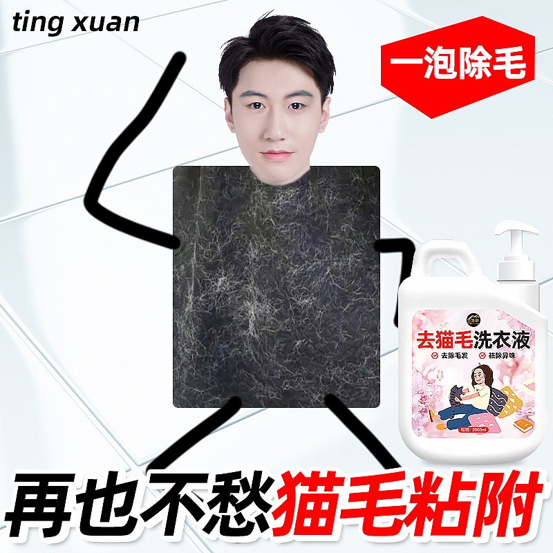 去猫毛奇妙液洗衣液除菌除螨养宠家庭专用持久留香除味（图ZMzYxMzQyODIw） - 电商 - 站酷设计师L会飞的鱼原创素材 - 站酷ZCOOL