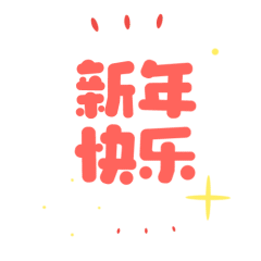 【表情包】是宫仔吖~新年表情包 (っ•̀ω•́)っ（图ZMzMwNjIzODA0） - 网络表情 - 站酷设计师旗漫设计原创素材 - 站酷ZCOOL