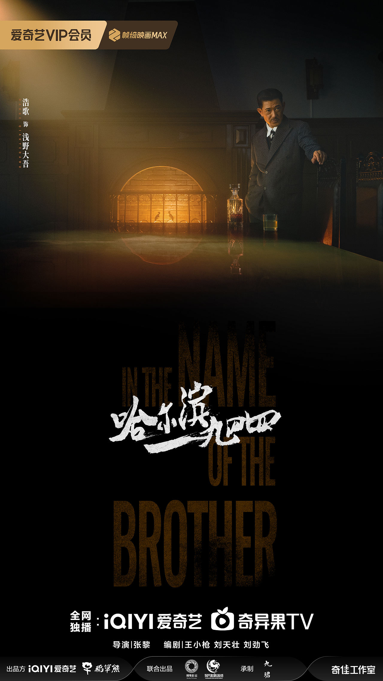 《哈尔滨一九四四》影视剧海报组图