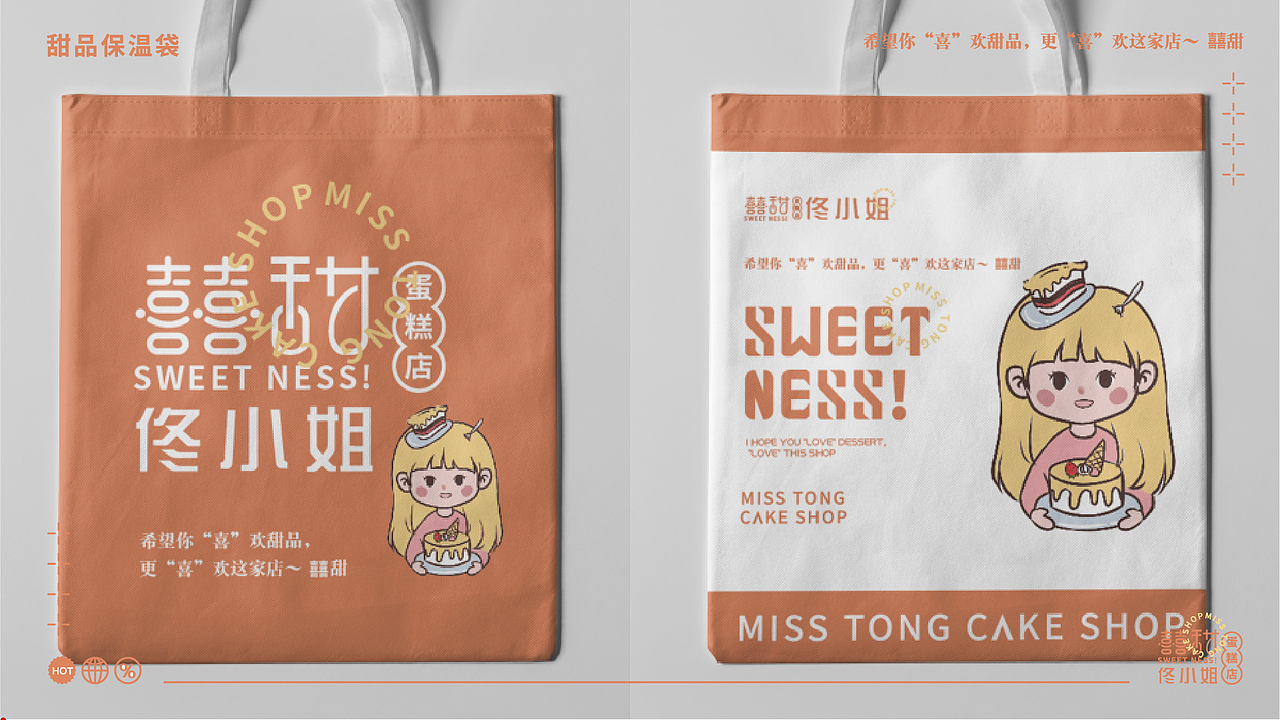 囍甜佟小姐蛋糕店品牌vI设计