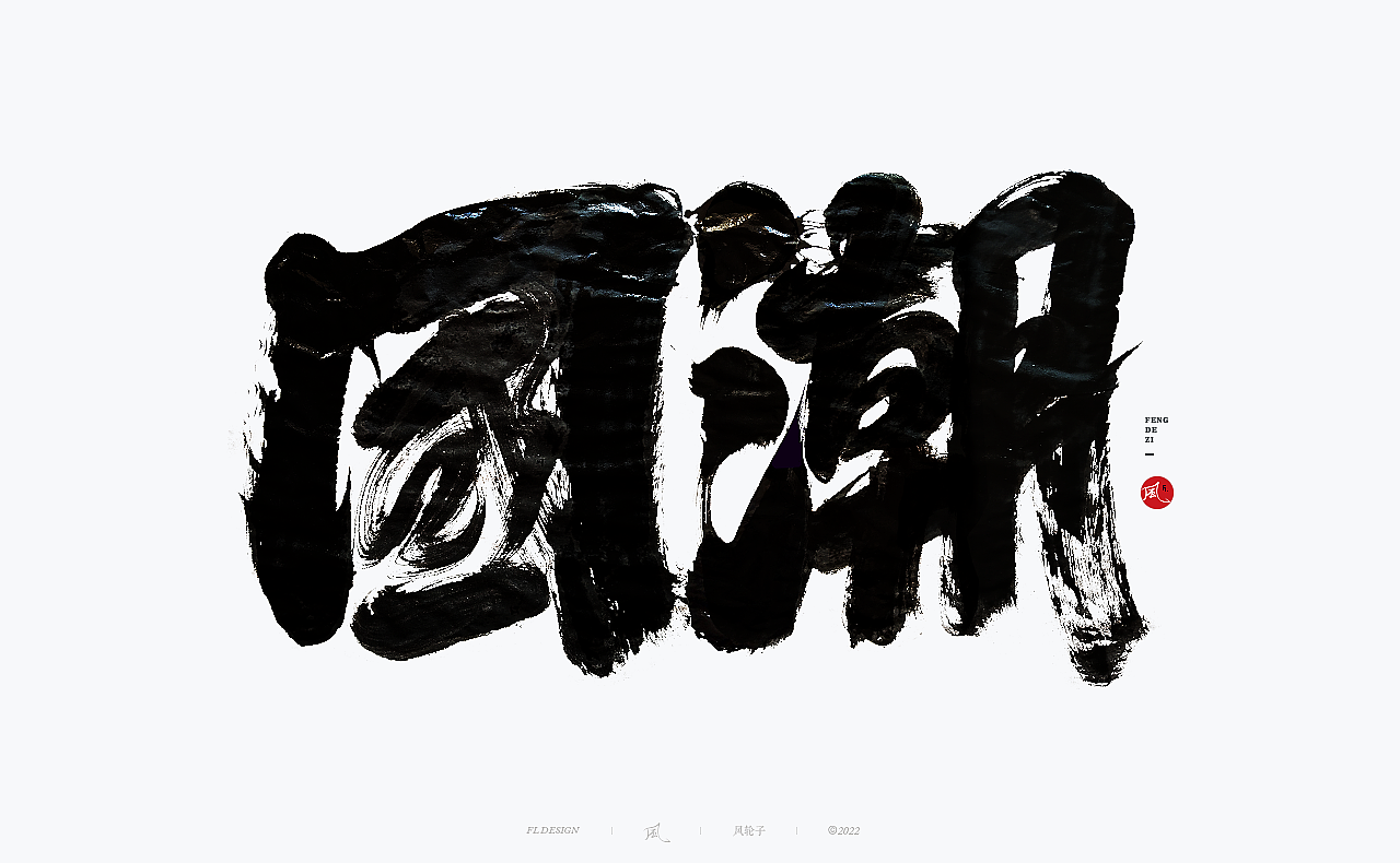 国风国潮 国风国潮 国潮字体 国潮书法 国风国潮字设计