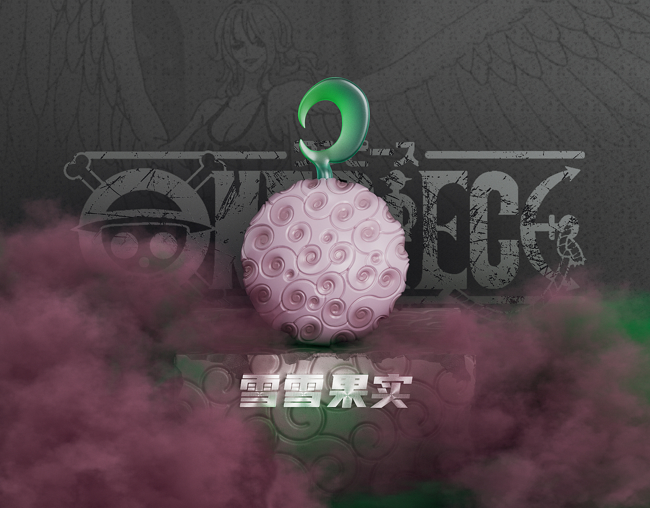 《海贼王》恶魔果实（图ZMzIzNzgyOTg0） - 其他三维 - 站酷设计师一丿丶乙丨原创素材 - 站酷ZCOOL