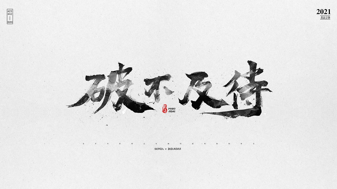 毛笔字设计（图ZMzU2MzM2Njcy） - 字体/字形 - 站酷设计师告白诗原创素材 - 站酷ZCOOL