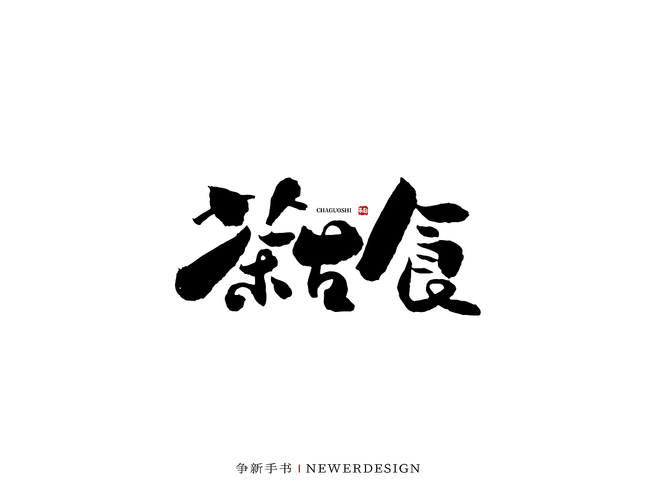 手写字体设计(第71回)