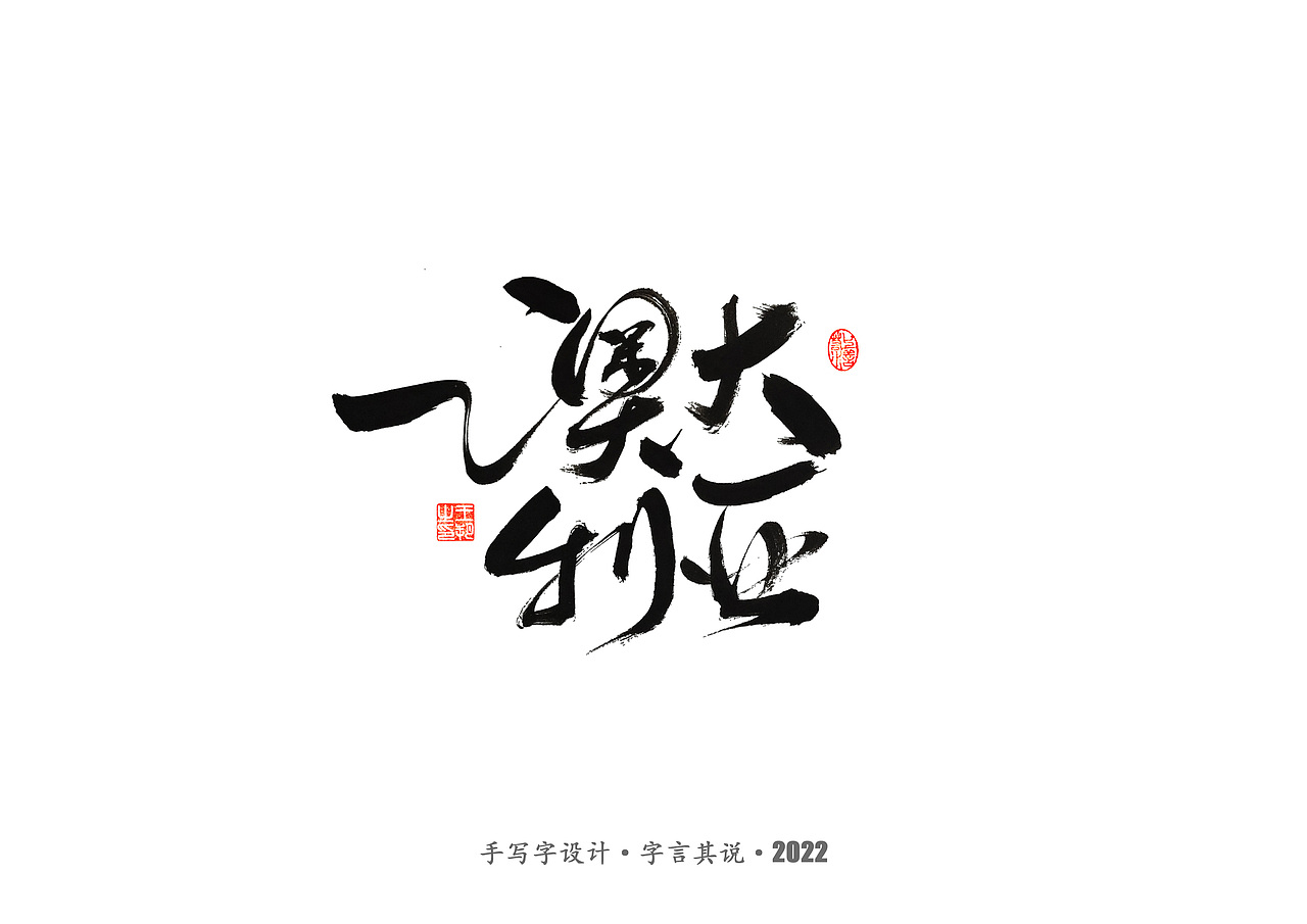 手写字 · 《2022世界杯之三十二强》（图ZMzI0MjMyOTY0） - 字体/字形 - 站酷设计师字言其说原创素材 - 站酷ZCOOL