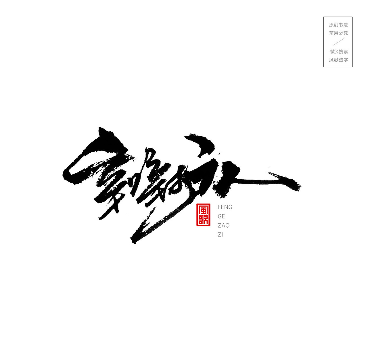 风起兰亭[风歌造字书法定制326期]