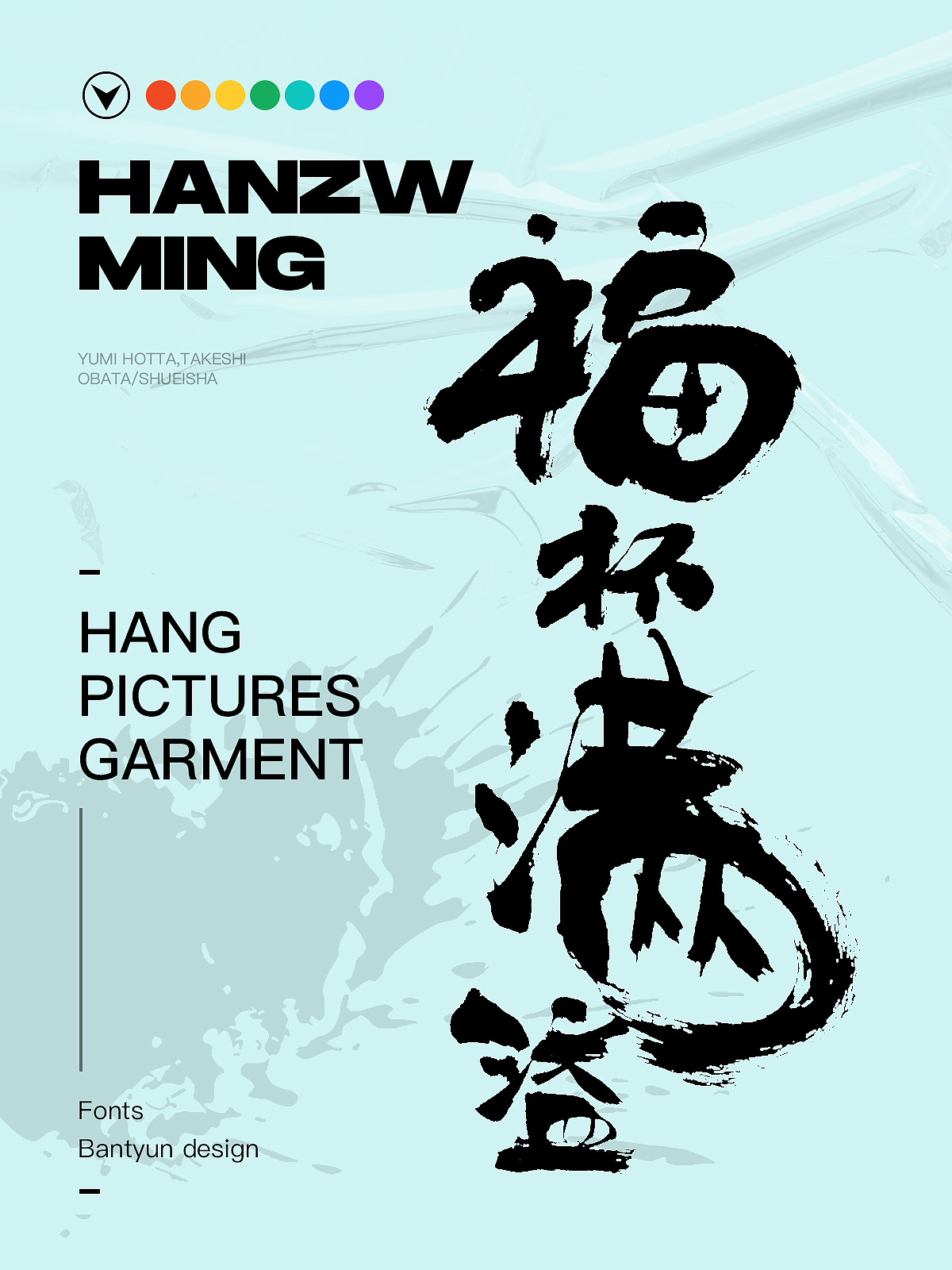 音乐服装挂画字体 六十九期