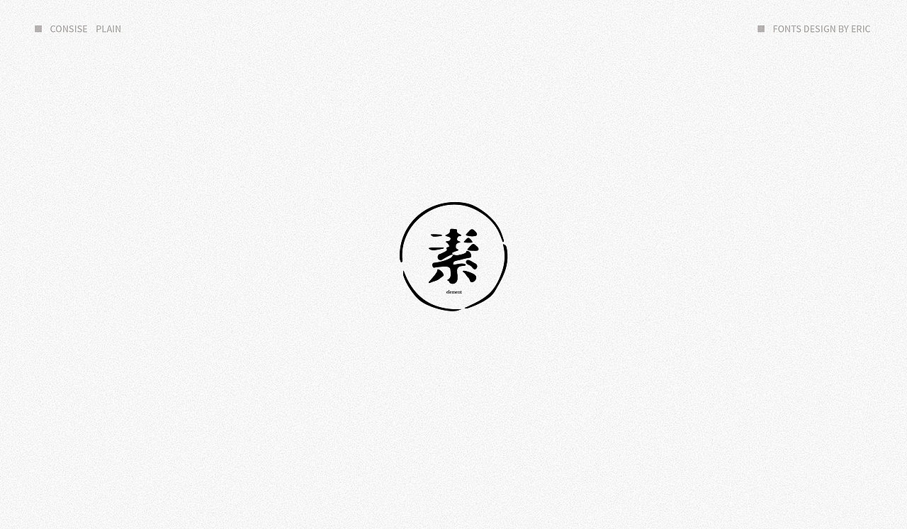 素 | 字体设计