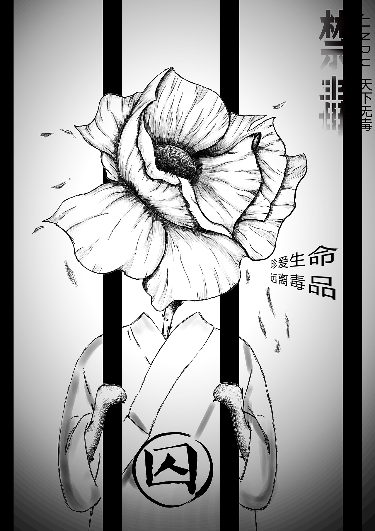 禁毒海报|平面|海报|小柴今天学习了吗 - 原创作品 - 站酷 (zcool)