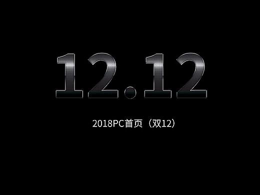 双12 首页（个人主页-ZMzE4MTI5NDA=） - 电商 - 站酷设计师healer77原创素材 - 站酷ZCOOL