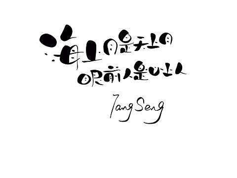 手写字（个人主页-ZNjY0ODUwNjg=） - 字体/字形 - 站酷设计师TangSeng10原创素材 - 站酷ZCOOL